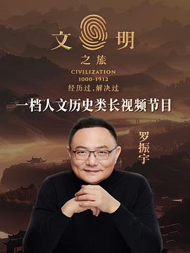 文明之旅第二季20251224