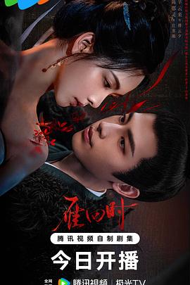 雁回时第02集