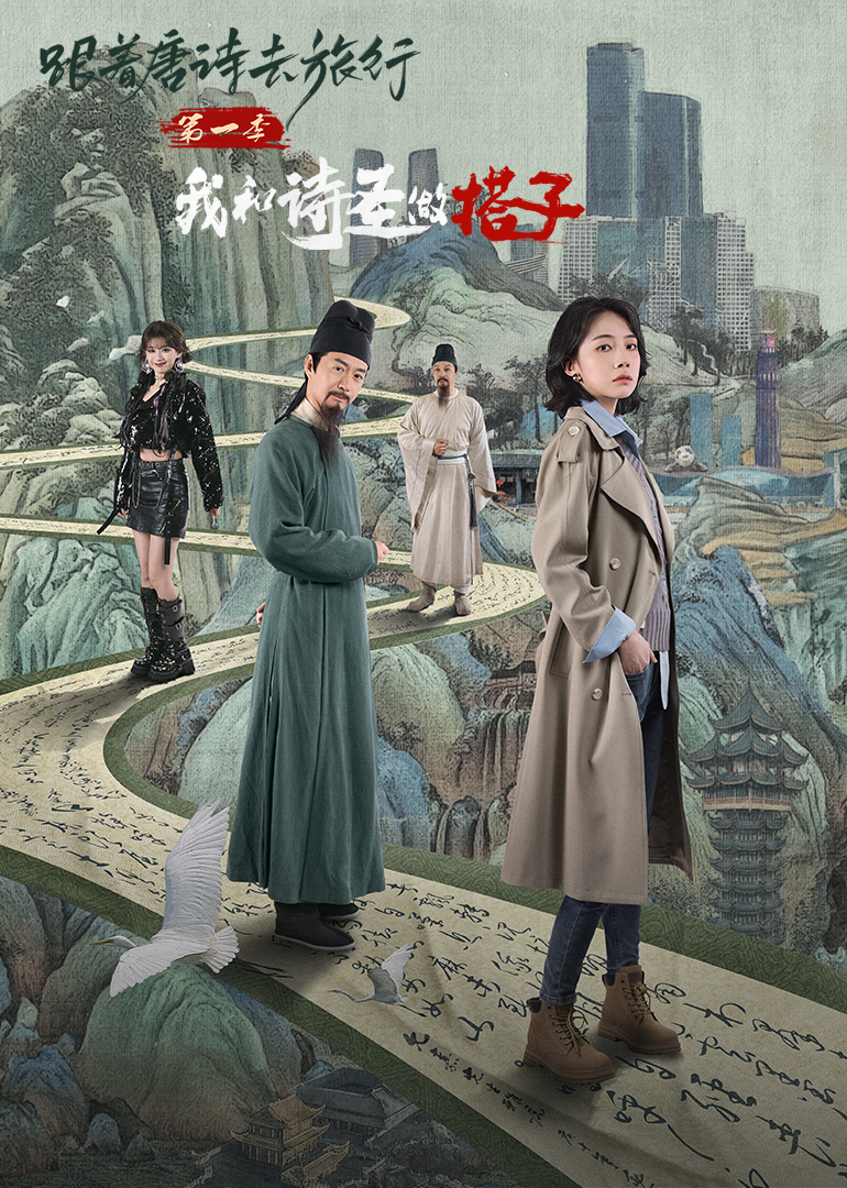 跟着唐诗去旅行第一季：我和诗圣做搭子第01集