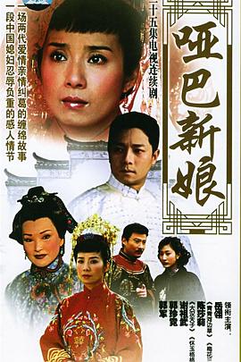 哑巴新娘第21集