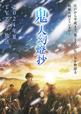 鬼人幻灯抄第19集