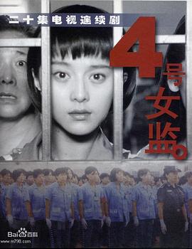 四号女监第09集