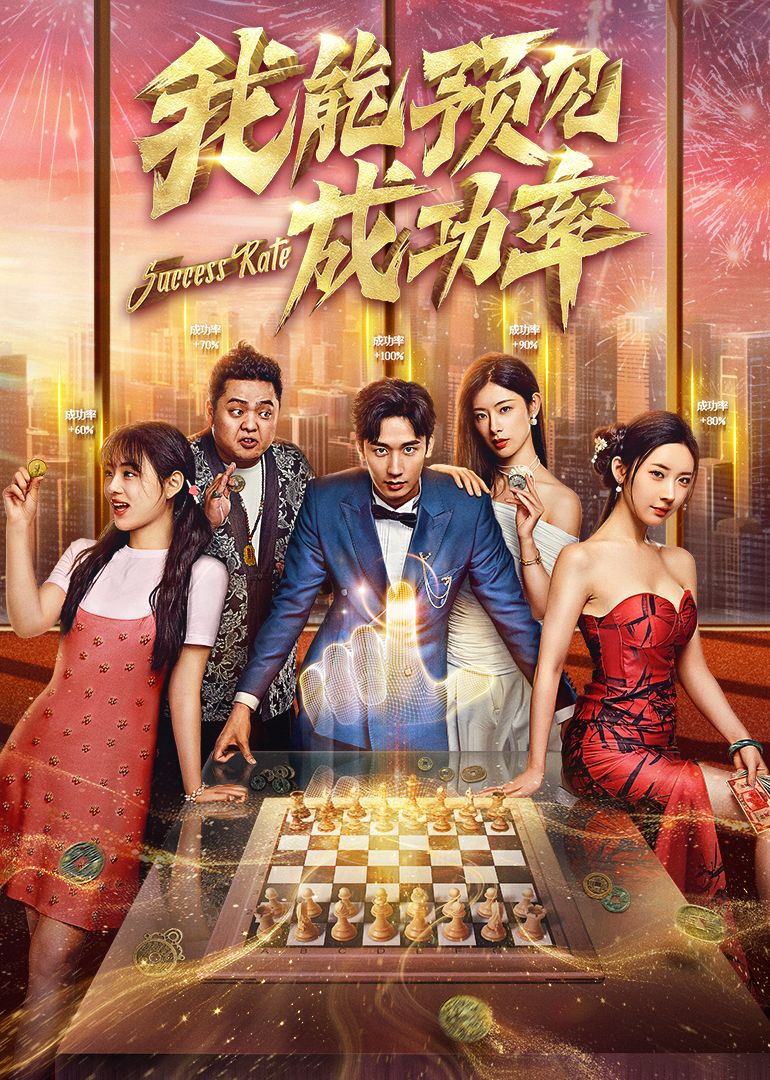 我能看见成功率第21集