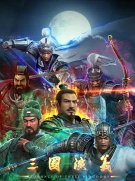 三国演义3D第39集