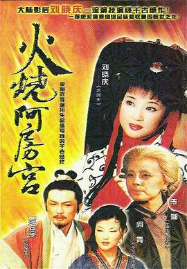 火烧阿房宮1996第38集