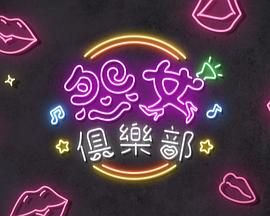 晚吹 - 怨女俱乐部第16集