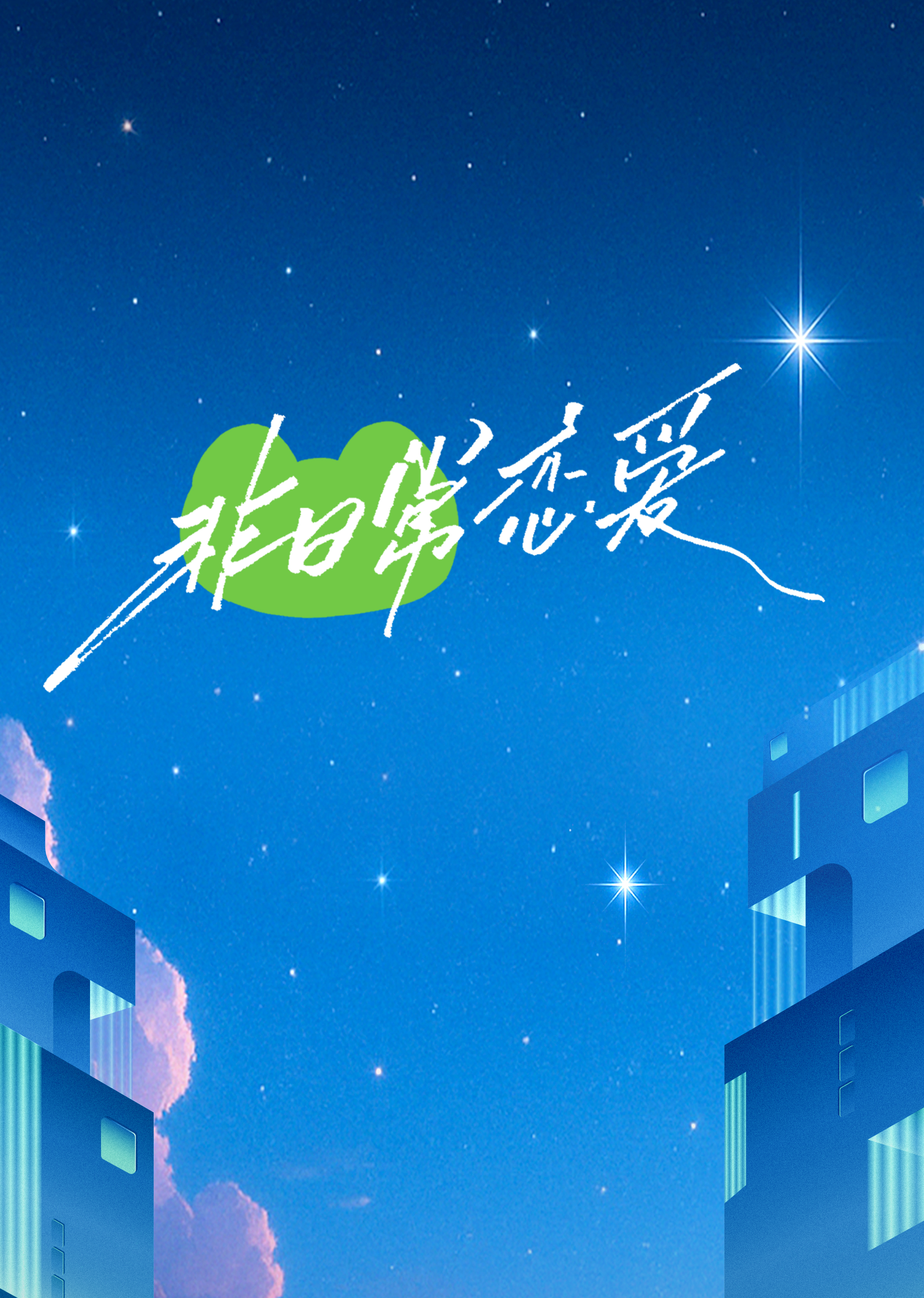 非日常恋爱20250423-02