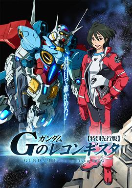 高达G之复国运动第23集