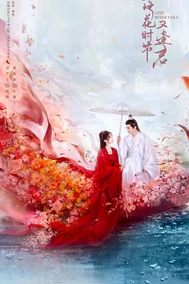 落花时节又逢君第01集