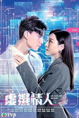 虚拟情人粤语第10集