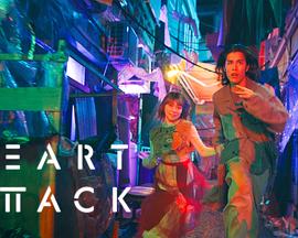 HEART ATTACK第01集
