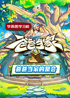爸爸当家·慢享季20250521加更版
