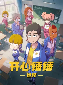 开心锤锤世界第41集