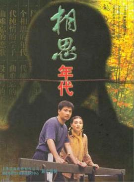 相思年代第09集
