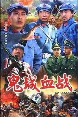 鬼城血战第02集