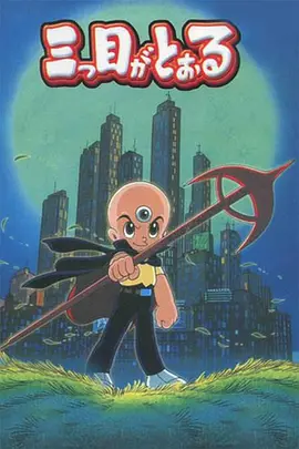 三眼神童第38集