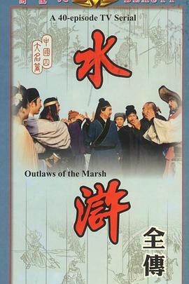 水浒1982第29集