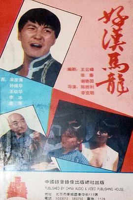 好汉马龙第03集