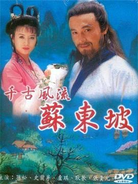 苏东坡1994第16集