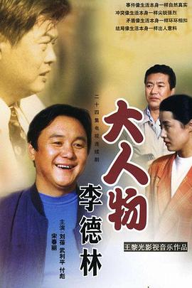 大人物李德林第17集