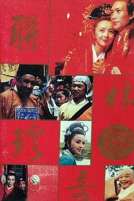 联林珍奇第01集