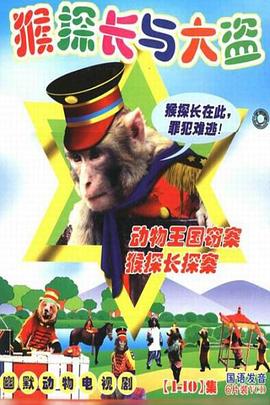 动物王国窃案第06集