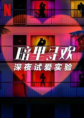 暗里寻欢：深夜试爱实验第06集