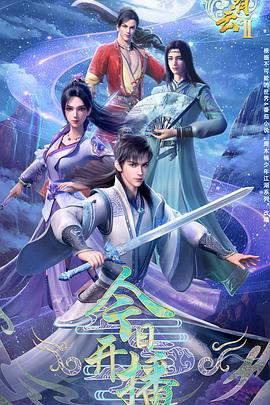 君有云第二季第03集