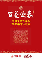 百花迎春·文艺家20250626(大结局)