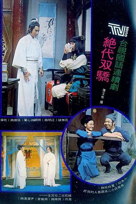 绝代双骄1977第06集