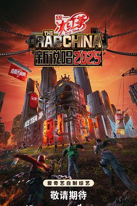 新说唱202520250802上