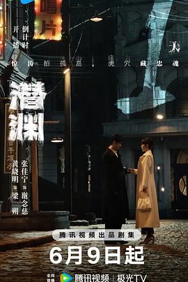 潜渊第28集
