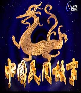中国民间故事第45集