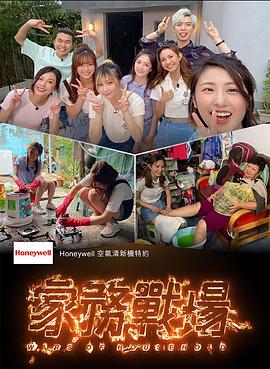 家務戰場第11集