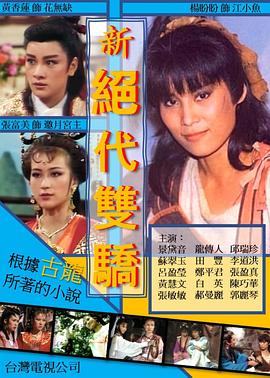 新绝代双骄第14集