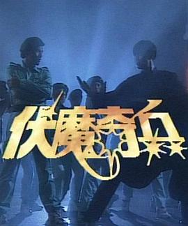 伏魔奇兵第01集