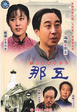那五第03集