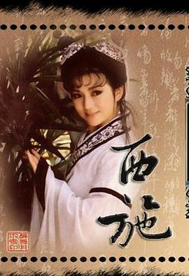 西施1986第16集