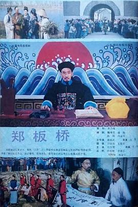 郑板桥1991第02集
