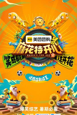 麻花特开心第二季20250709(麻丫你来啦)
