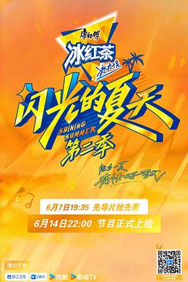 闪光的夏天第二季20250607先导片