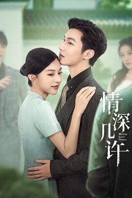 情深几许第14集