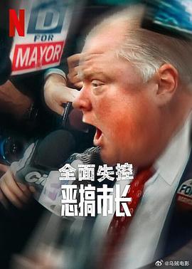 全面失控：恶搞市长第一季(大结局)