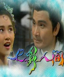 七彩人间第14集
