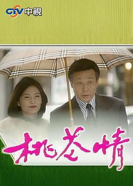 桃花情第01集