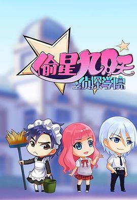 偷星九月天之侦探学院第01集