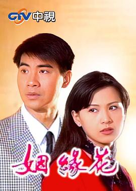 姻緣花第01集