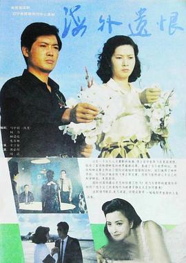 海外遗恨第01集
