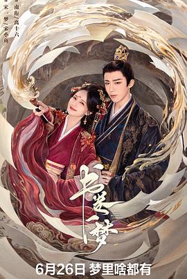 书卷一梦第03集