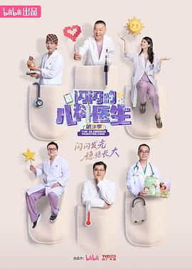 闪闪的儿科医生第三季第10集(大结局)